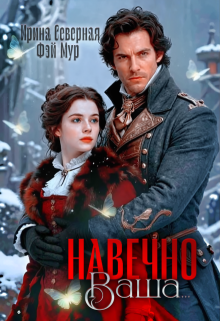«Навечно Ваша…»