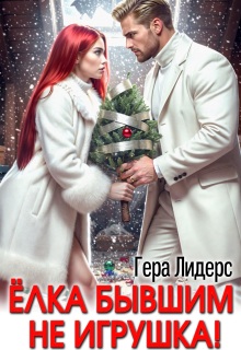 «Мороз Рыжовой. Елка бывшим не игрушка!»