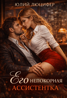 «Его непокорная ассистентка»