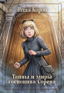 «Тайны и миры господина Сорена»