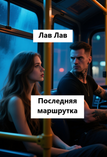 «Последняя маршрутка»