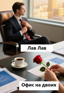 «Офис на двоих»