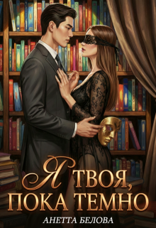 «Я твоя, пока темно»