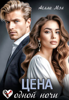 «Цена одной ночи»