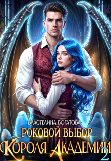 «Роковой выбор Короля Академии — 2»