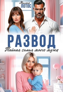 «Развод. Тайная семья моего мужа»
