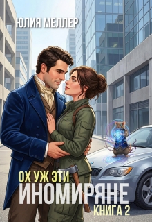 «Ох уж эти иномиряне!»