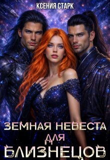 «Земная невеста для близнецов»