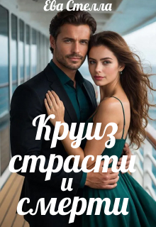 «Круиз страсти и смерти»