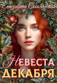 «Невеста декабря»