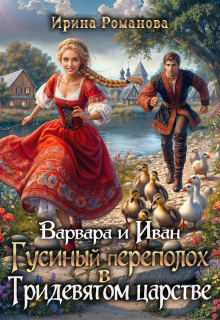 «Варвара и Иван. Гусиный переполох в Тридевятом царстве»