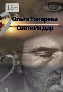 «Светкин дар 2»