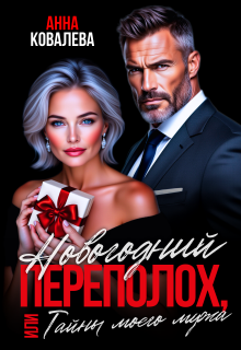 «Новогодний переполох, или Тайны моего мужа»