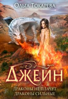 «Джейн. Драконы не плачут, драконы сильные»