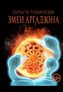 «Змеи Аргадзона»