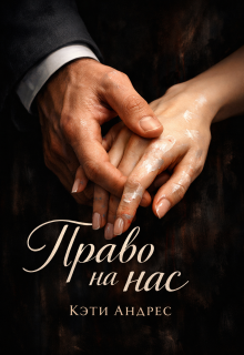 «Право на нас»