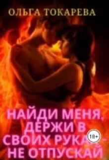 «Найди меня, держи в своих руках — не отпускай»