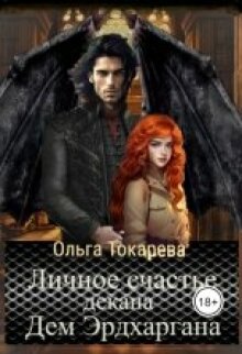 «Личное счастье декана Дем Эрдхаргана»