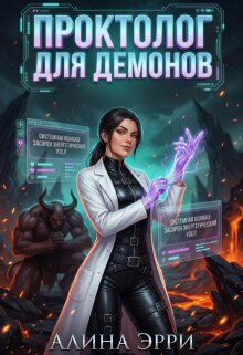 «Проктолог для демонов»