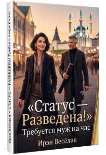 «Статус-Разведена! Требуется муж на час.»