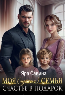 «Моя (чужая) семья. Счастье в подарок»