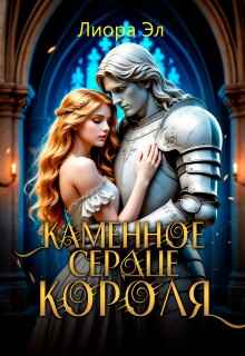 «Каменное сердце короля»