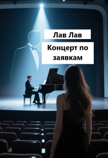 «Концерт по заявкам»