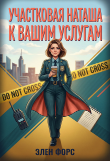 «Участковая Наташа к Вашим услугам»