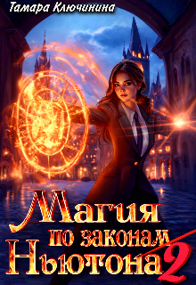 «Магия по законам Ньютона 2»