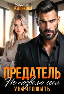 «Предатель. Не позволю себя уничтожить»