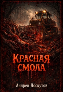 «Красная смола»