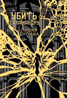 «Убить Саламандру»