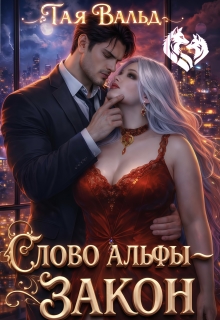 «Слово Альфы — закон»
