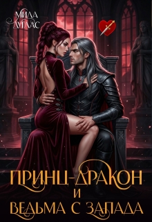 «Принц Дракон и ведьма с Запада»