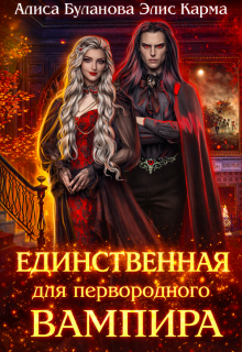 «Единственная для первородного вампира»