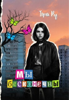 «Мы бесконечны»