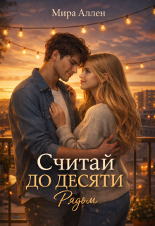 «Считай до десяти. Рядом»