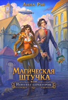 «Магическая штучка, или Невеста с характером»