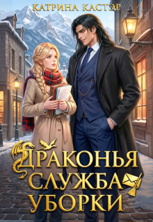 «Драконья служба уборки»