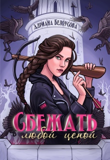 «Сбежать любой ценой»