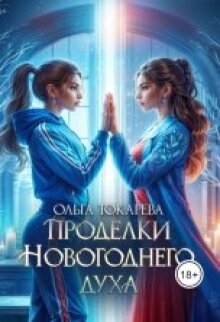 «Проделки Новогоднего духа»