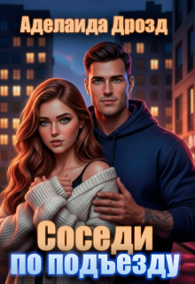 «Соседи по подъезду»