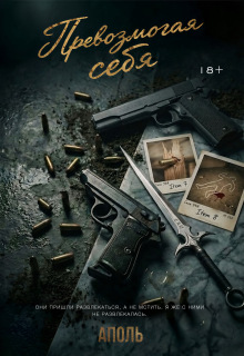 «Превозмогая себя»
