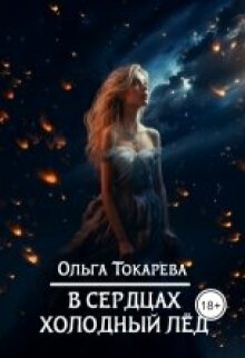 «В сердцах холодный лёд»