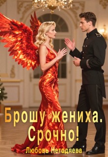 «Брошу жениха. Срочно!»
