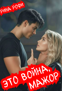 «Это война, мажор!»