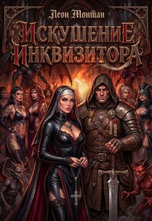 «Искушение инквизитора»