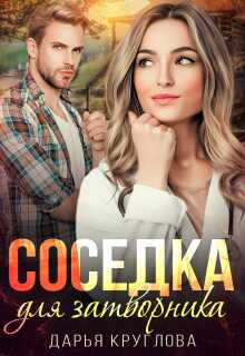 «Соседка для затворника»