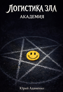 «Логистика зла»