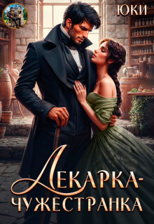 «Лекарка-чужестранка»